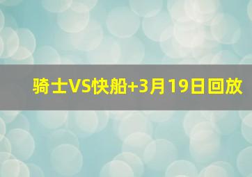骑士VS快船 3月19日回放